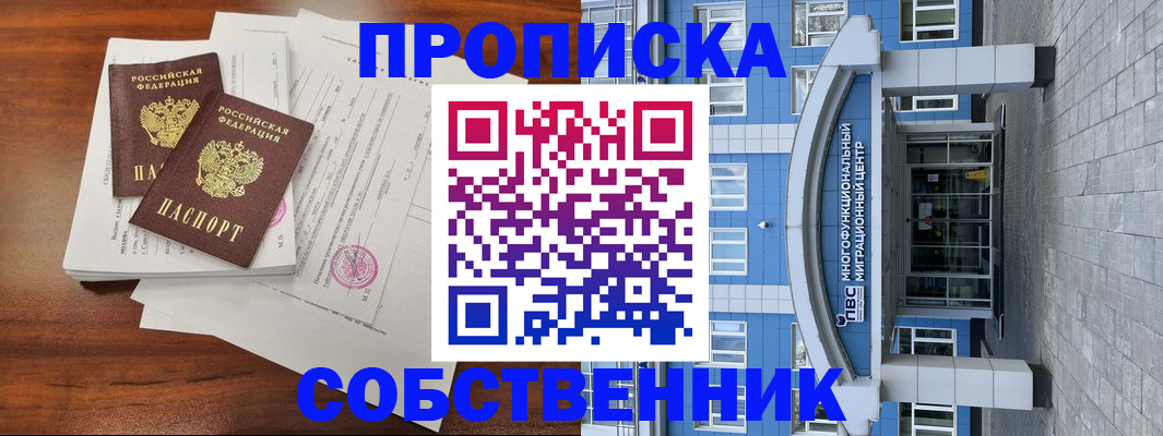 временная регистрация собственник в Скопине